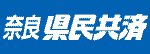 広告：奈良県民共済生活協同組合
