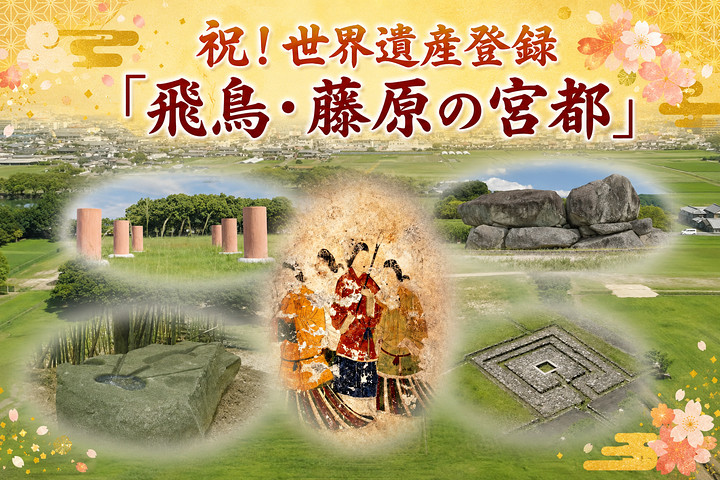祝・世界遺産登録