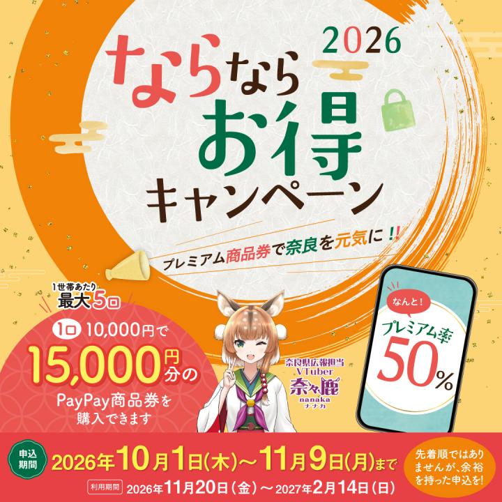 奈良県プレミアム商品券2026_WEBちらし