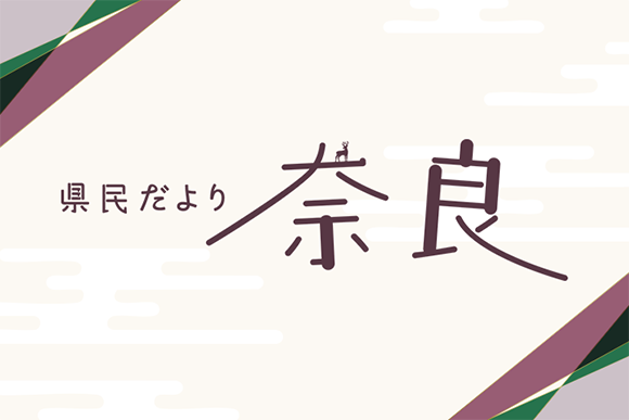 奈良県公式ホームページ