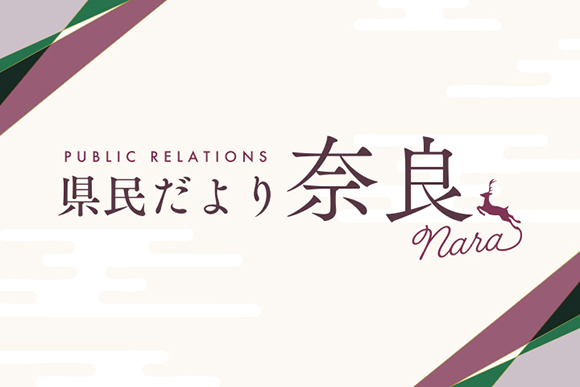 県広報誌「県民だより奈良」