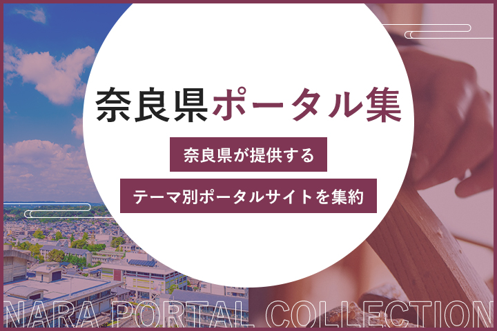 奈良県ポータル集
