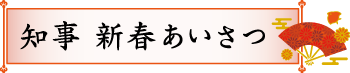 知事 新年あいさつ
