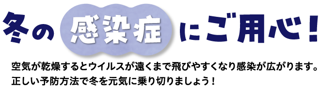 冬の感染症にご用心！