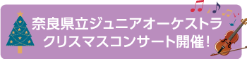 奈良県立ジュニアオーケストラ クリスマスコンサート開催
