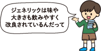 ジェネリックは味や大きさも飲みやすく改良されているんだって