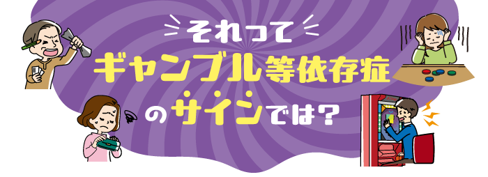 それってギャンブル等依存症のサインでは？