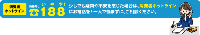消費者ホットライン 局番無し 188（いやや）