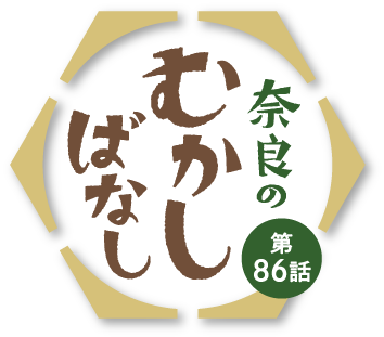 奈良のむかしばなし