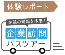 体験レポート　企業の現場を体感！企業訪問バスツアー