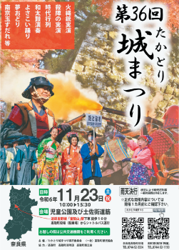 第36回 たかとり城まつりポスター
