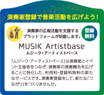 演奏家登録で音楽活動を広げよう