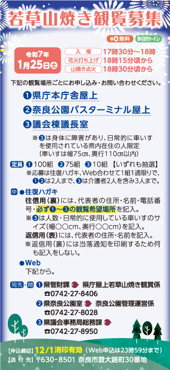若草山焼き観覧募集について