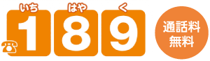 189　いちはやく　通話料無料
