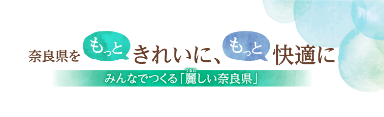 奈良県をもっときれいに、もっと快適に　みんなでつくる「麗しい奈良県」