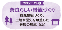 プロジェクト2　奈良らしい景観づくり