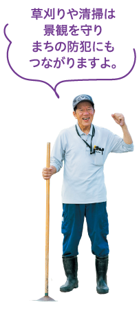 草刈りや清掃は景観を守りまちの防犯にもつながりますよ