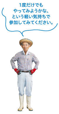 1度だけでもやってみようかな、という軽い気持ちで参加してみてください