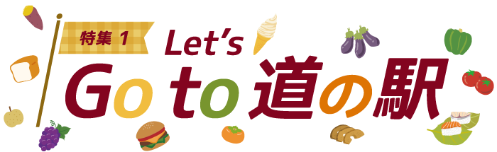 特集1　Let's Go To 道の駅