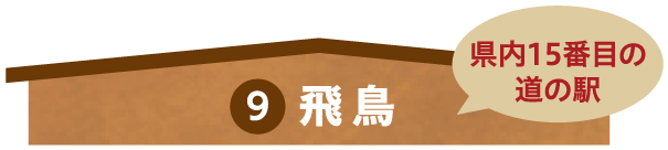 9　飛鳥