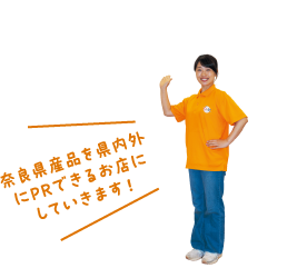 奈良県産品を県内外にPRできるお店にしていきます