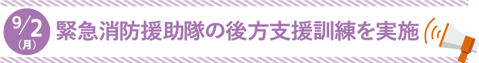 9月2日（月曜日）緊急消防援助隊の後方支援訓練を実施