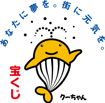 あなたに夢を。街に元気を。宝くじクーちゃん