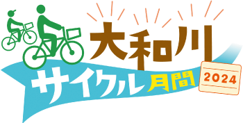 大和川サイクル月間2024