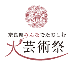 奈良県みんなでたのしむ大芸術祭