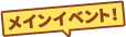 メインイベント!