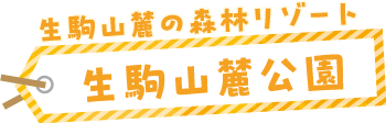 生駒山麓の森林リゾート 生駒山麓公園