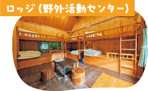 ロッジ(野外活動センター)