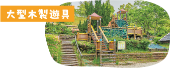 大型木製遊具