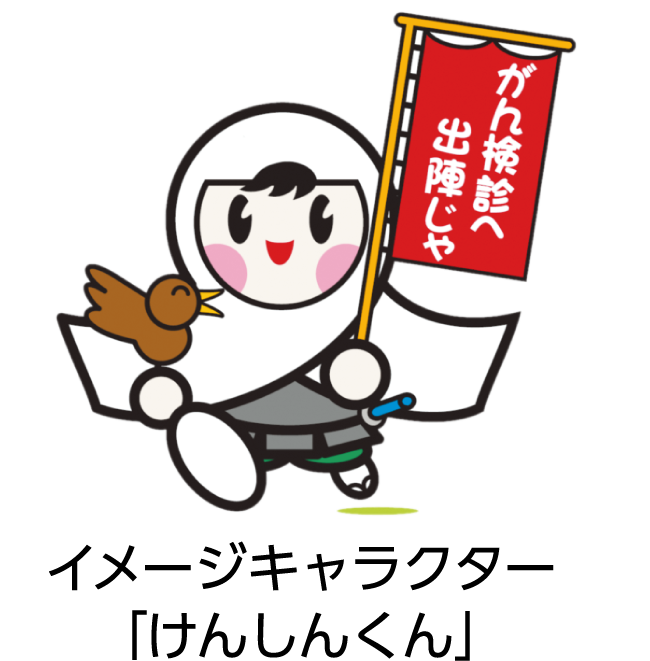 イメージキャラクター　けんしんくん