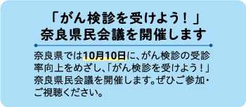 がん検診を受けよう！奈良県民会議を開催します