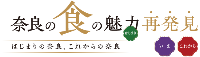 奈良の食の魅力再発見
