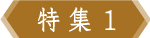 特集1