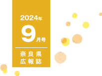 県民だより奈良9月号