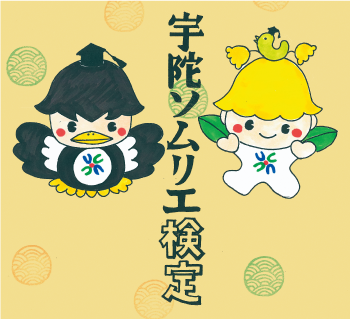 宇陀ソムリエ検定