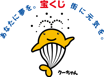 あなたに夢を。街に元気を。宝くじクーちゃん