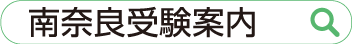 「奈良県受験案内」で検索