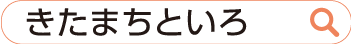 「きたまちといろ」で検索
