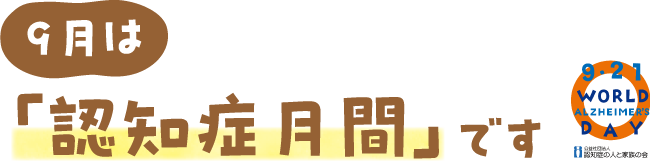 9月は「認知症月間」です