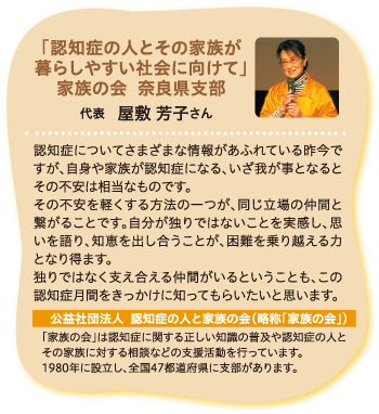 「認知症の人とその家族が暮らしやすい社会に向けて」家族の会　奈良県支部　代表　屋敷 房子 さん
