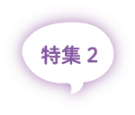 特集2