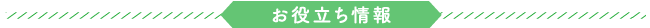 お役立ち情報