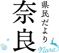 県民だより奈良タイトル