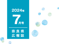 県民だより奈良7月号