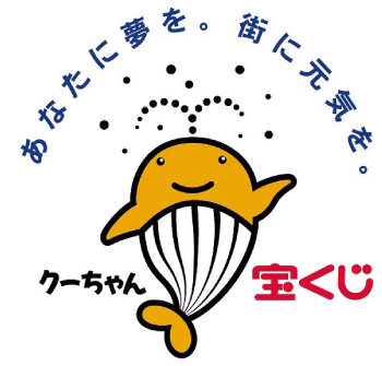 あなたに夢を。街に元気を。宝くじクーちゃん