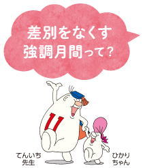 差別をなくす強調月間って?